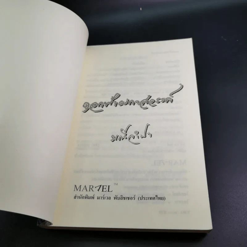 ดอกฟ้าผกาสวรรค์ - มณีจำปา รูปที่ 8