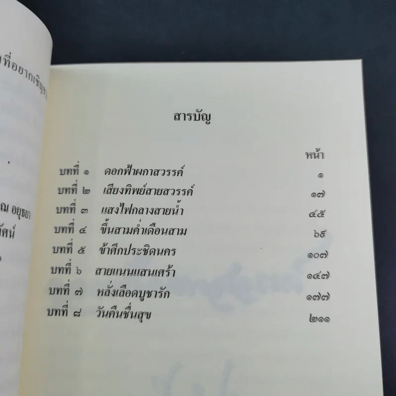 ดอกฟ้าผกาสวรรค์ - มณีจำปา รูปที่ 15