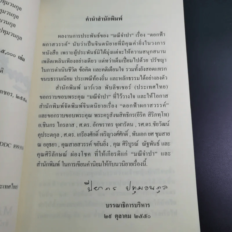 ดอกฟ้าผกาสวรรค์ - มณีจำปา รูปที่ 10