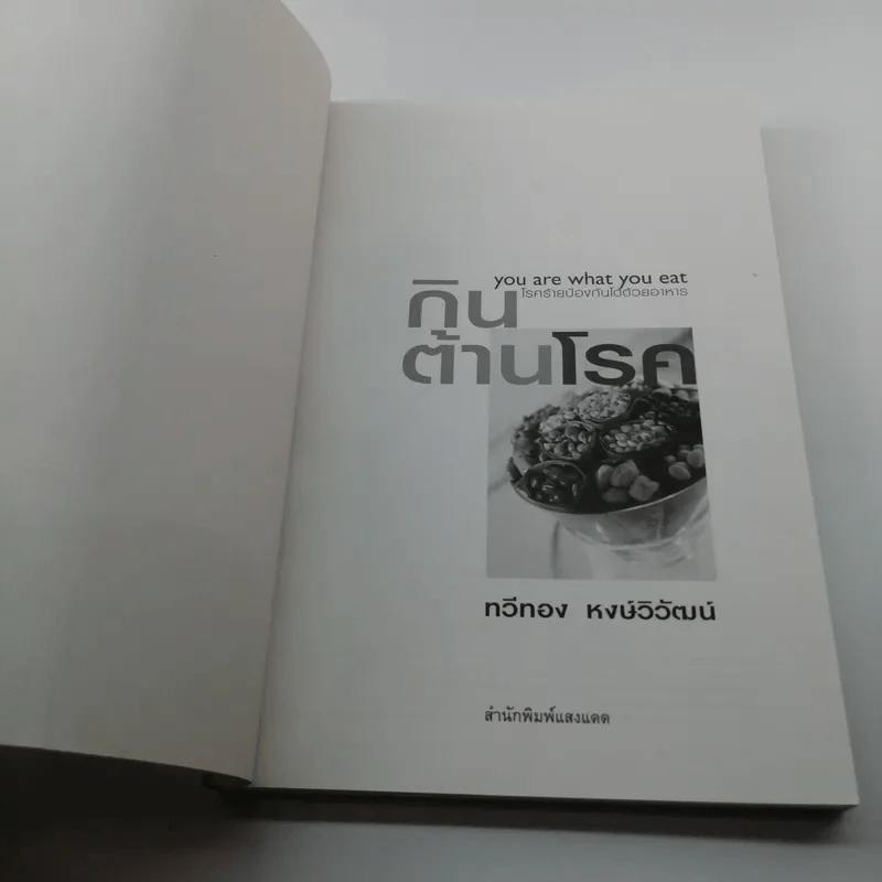 กินต้านโรค - ทวีทอง หงษ์วิวัฒน์ รูปที่ 6