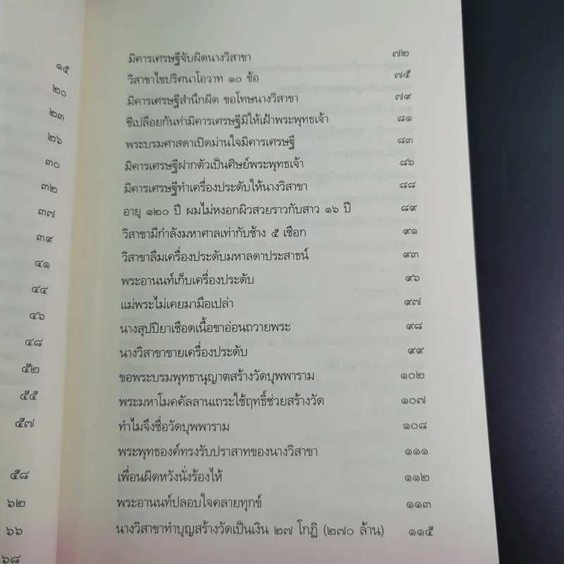 วิสาขามหาอุบาสิกา แม่หญิงต้นแบบจากพุทธกาลสู่ปัจจุบัน - พระเทพโพธิวิเทศ รูปที่ 14