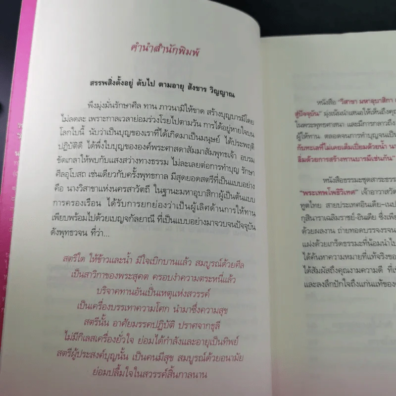 วิสาขามหาอุบาสิกา แม่หญิงต้นแบบจากพุทธกาลสู่ปัจจุบัน - พระเทพโพธิวิเทศ รูปที่ 11
