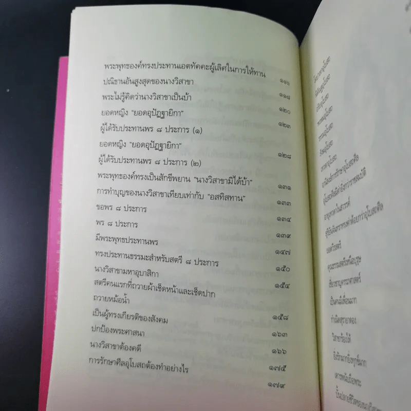 วิสาขามหาอุบาสิกา แม่หญิงต้นแบบจากพุทธกาลสู่ปัจจุบัน - พระเทพโพธิวิเทศ รูปที่ 15