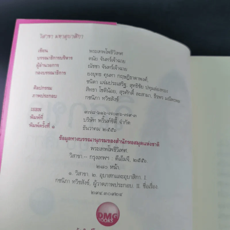 วิสาขามหาอุบาสิกา แม่หญิงต้นแบบจากพุทธกาลสู่ปัจจุบัน - พระเทพโพธิวิเทศ รูปที่ 10