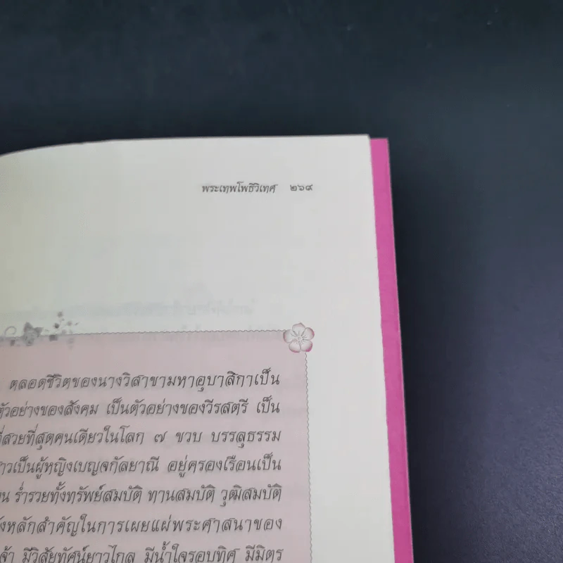 วิสาขามหาอุบาสิกา แม่หญิงต้นแบบจากพุทธกาลสู่ปัจจุบัน - พระเทพโพธิวิเทศ รูปที่ 21