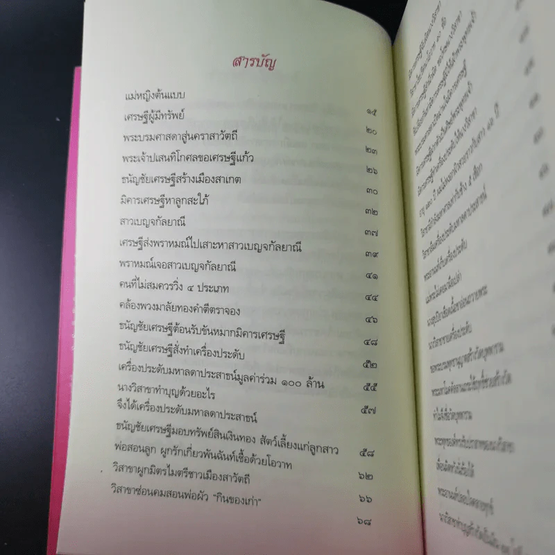วิสาขามหาอุบาสิกา แม่หญิงต้นแบบจากพุทธกาลสู่ปัจจุบัน - พระเทพโพธิวิเทศ รูปที่ 13