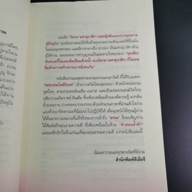 วิสาขามหาอุบาสิกา แม่หญิงต้นแบบจากพุทธกาลสู่ปัจจุบัน - พระเทพโพธิวิเทศ รูปที่ 12