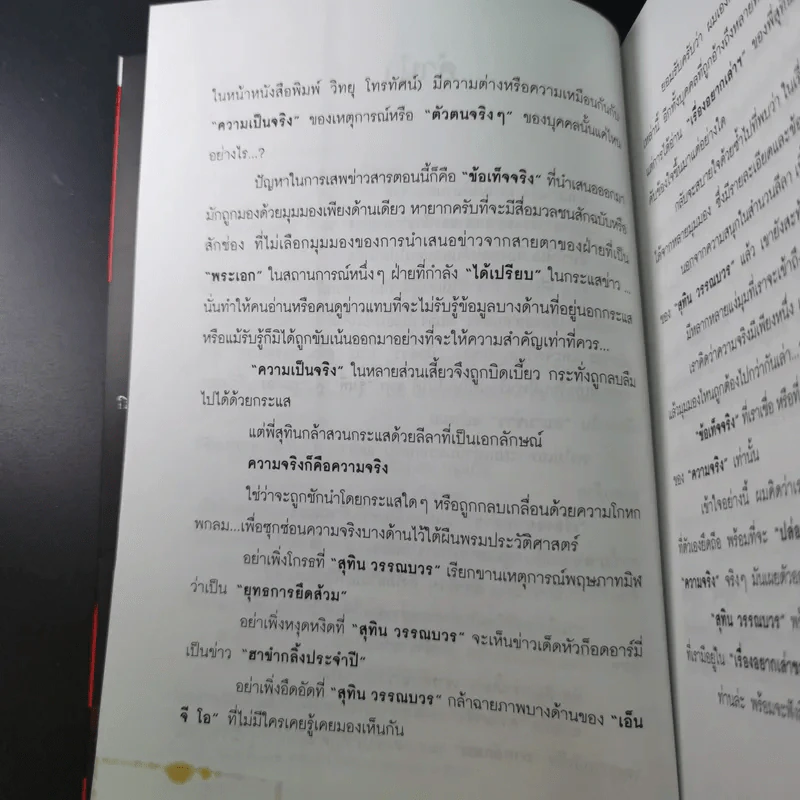 เรื่องอยากเล่าของ นักข่าวสายโจร - สุทิน วรรณบวร รูปที่ 11