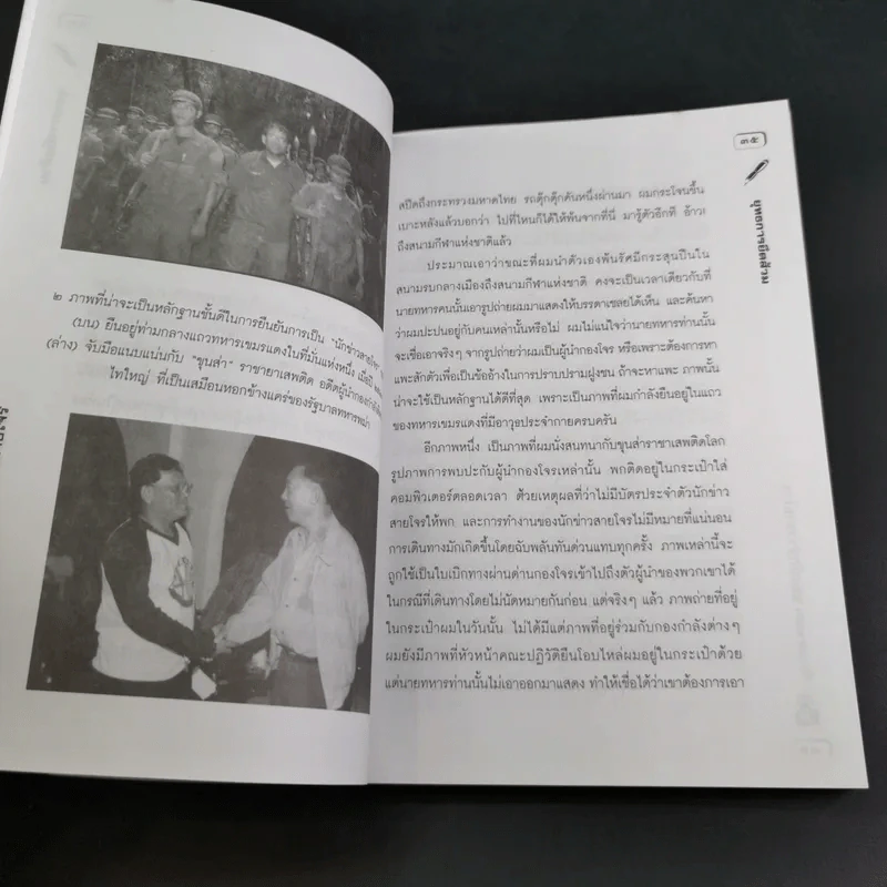 เรื่องอยากเล่าของ นักข่าวสายโจร - สุทิน วรรณบวร รูปที่ 15
