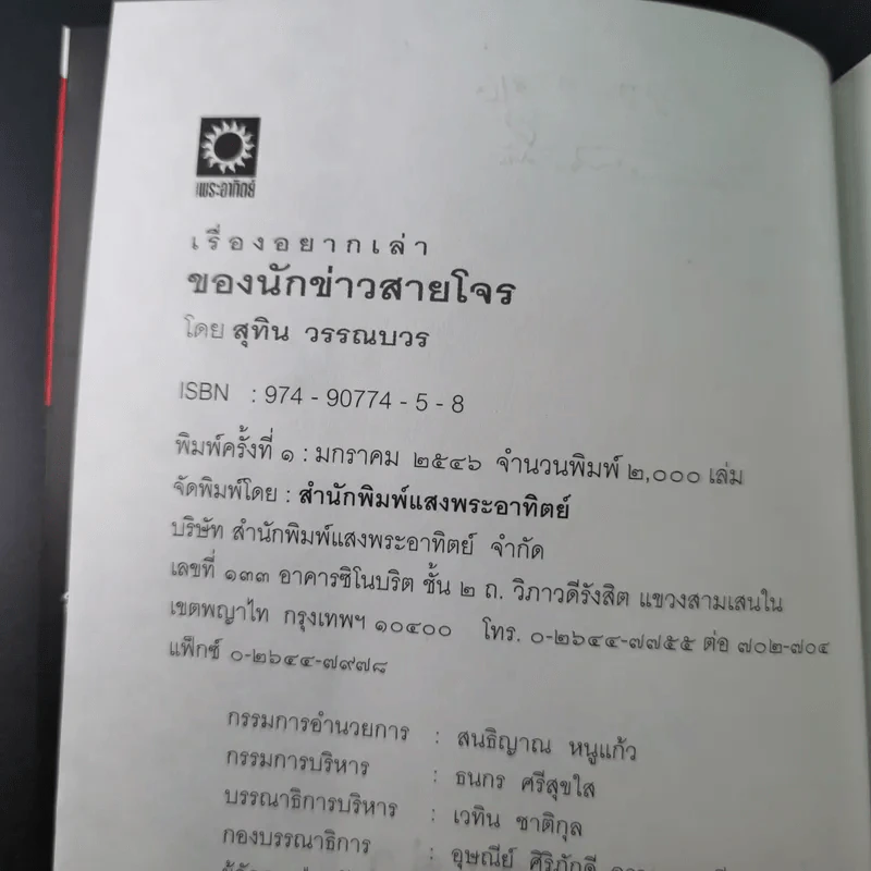 เรื่องอยากเล่าของ นักข่าวสายโจร - สุทิน วรรณบวร รูปที่ 8