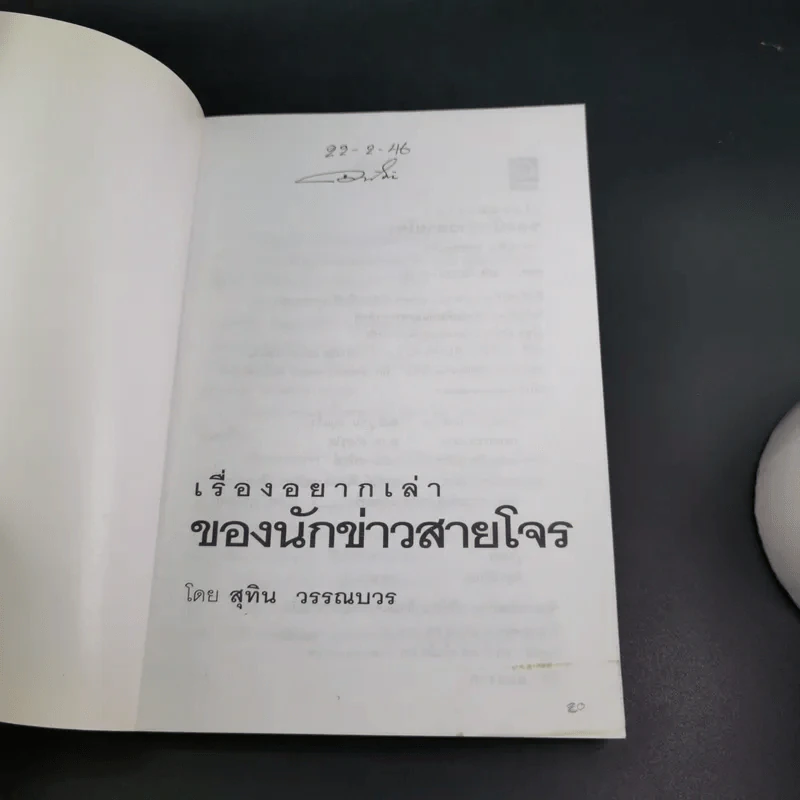 เรื่องอยากเล่าของ นักข่าวสายโจร - สุทิน วรรณบวร รูปที่ 7