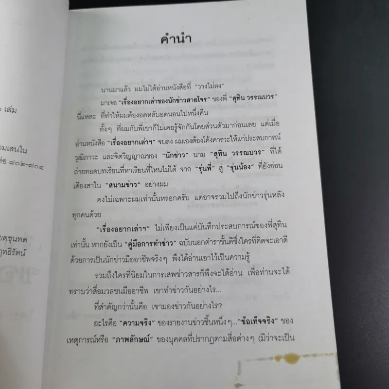เรื่องอยากเล่าของ นักข่าวสายโจร - สุทิน วรรณบวร รูปที่ 10