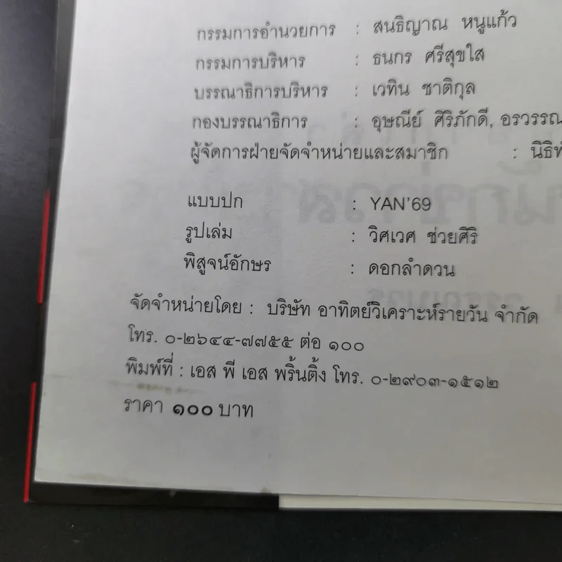 เรื่องอยากเล่าของ นักข่าวสายโจร - สุทิน วรรณบวร รูปที่ 9