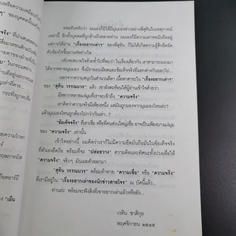เรื่องอยากเล่าของ นักข่าวสายโจร - สุทิน วรรณบวร รูปที่ 12