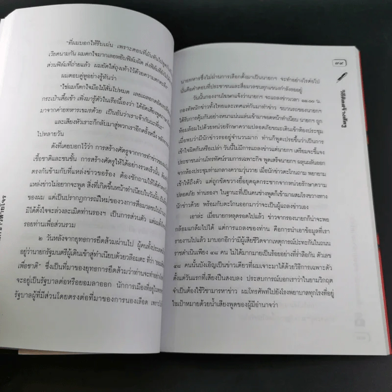 เรื่องอยากเล่าของ นักข่าวสายโจร - สุทิน วรรณบวร รูปที่ 16