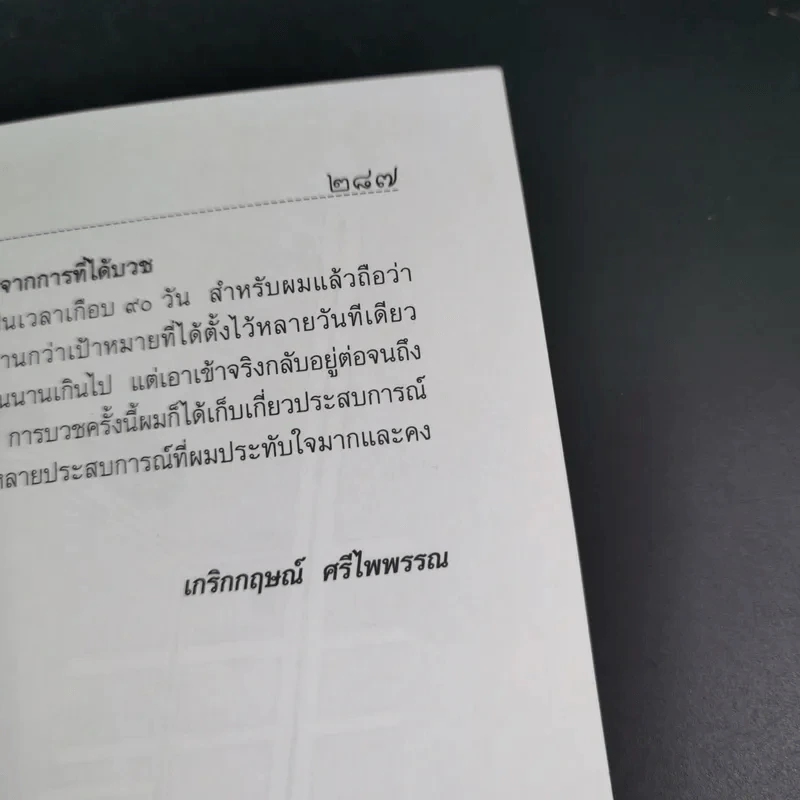 ตามรอยพระพุทธะ รวบรวมเรื่องราวจากประสบการณ์ทางวิญญาณของผู้ที่เข้าร่วมโครงการบวชเฉลิมพระเกียรติ รูปที่ 22