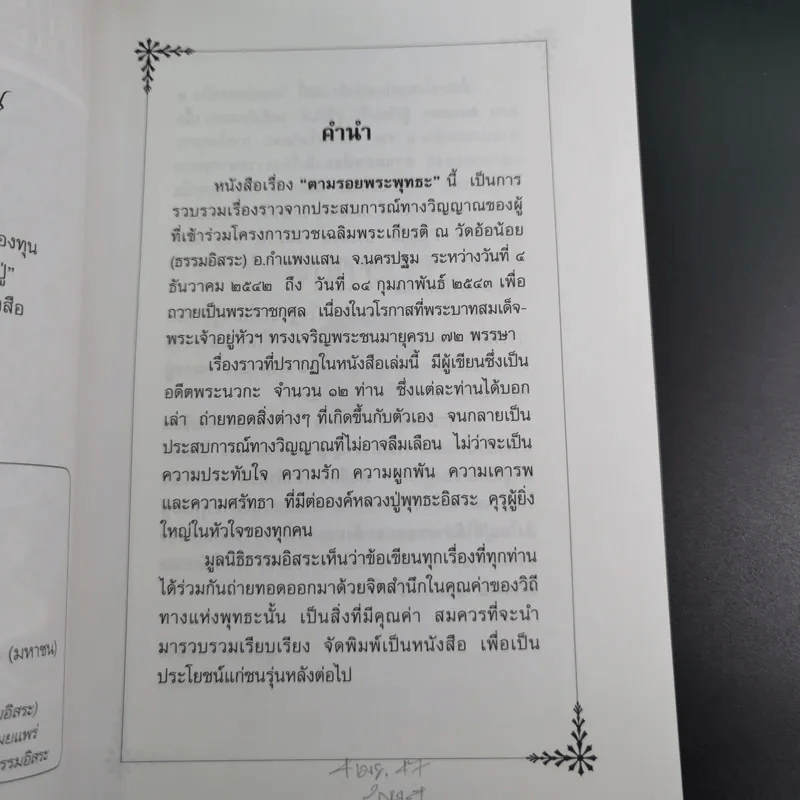 ตามรอยพระพุทธะ รวบรวมเรื่องราวจากประสบการณ์ทางวิญญาณของผู้ที่เข้าร่วมโครงการบวชเฉลิมพระเกียรติ รูปที่ 8