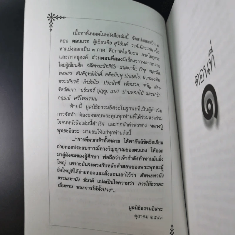 ตามรอยพระพุทธะ รวบรวมเรื่องราวจากประสบการณ์ทางวิญญาณของผู้ที่เข้าร่วมโครงการบวชเฉลิมพระเกียรติ รูปที่ 10