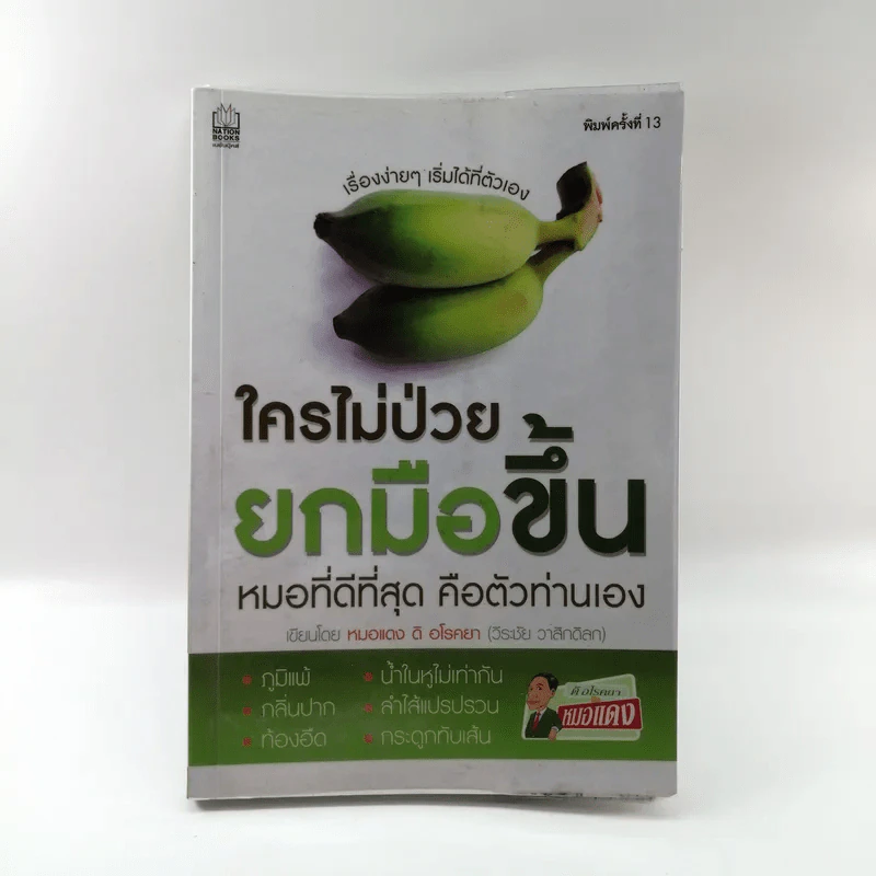 ใครไม่ป่วยยกมือขึ้น - หมอแดง ดิ อโรคยา (วีระชัย วาสิกดิลก) รูปที่ 1