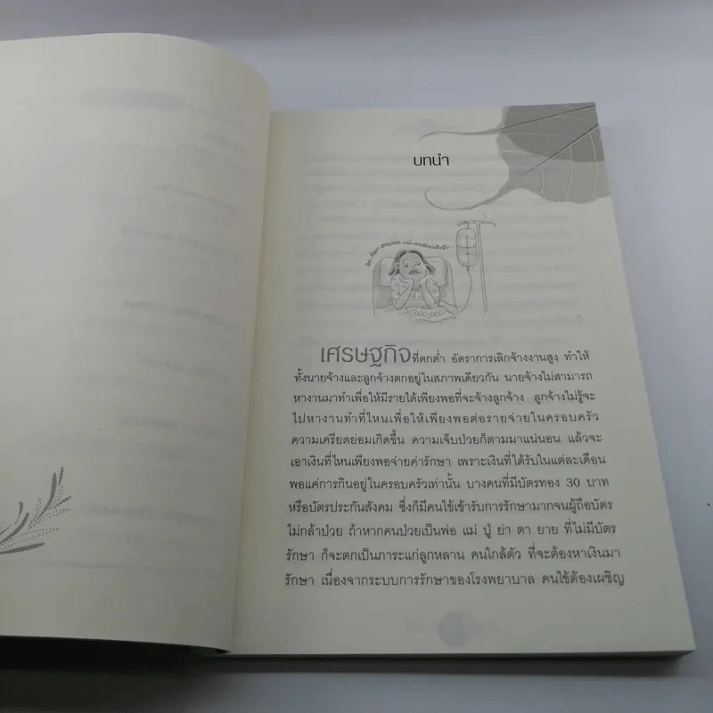 ใครไม่ป่วยยกมือขึ้น - หมอแดง ดิ อโรคยา (วีระชัย วาสิกดิลก) รูปที่ 10