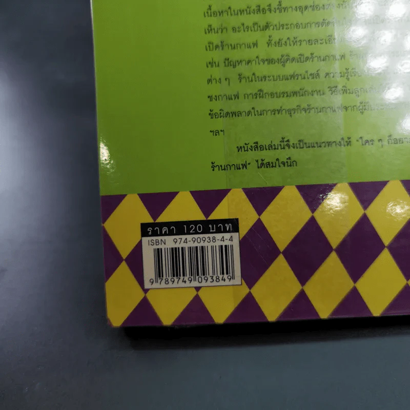 ใครๆก็อยากมีร้านกาแฟ - ยุวดี ต้นสกุลรุ่งเรือง รูปที่ 7
