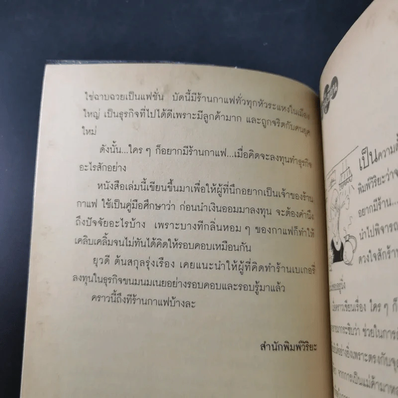 ใครๆก็อยากมีร้านกาแฟ - ยุวดี ต้นสกุลรุ่งเรือง รูปที่ 11