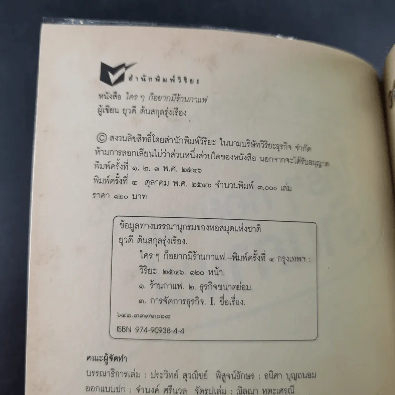 ใครๆก็อยากมีร้านกาแฟ - ยุวดี ต้นสกุลรุ่งเรือง รูปที่ 9