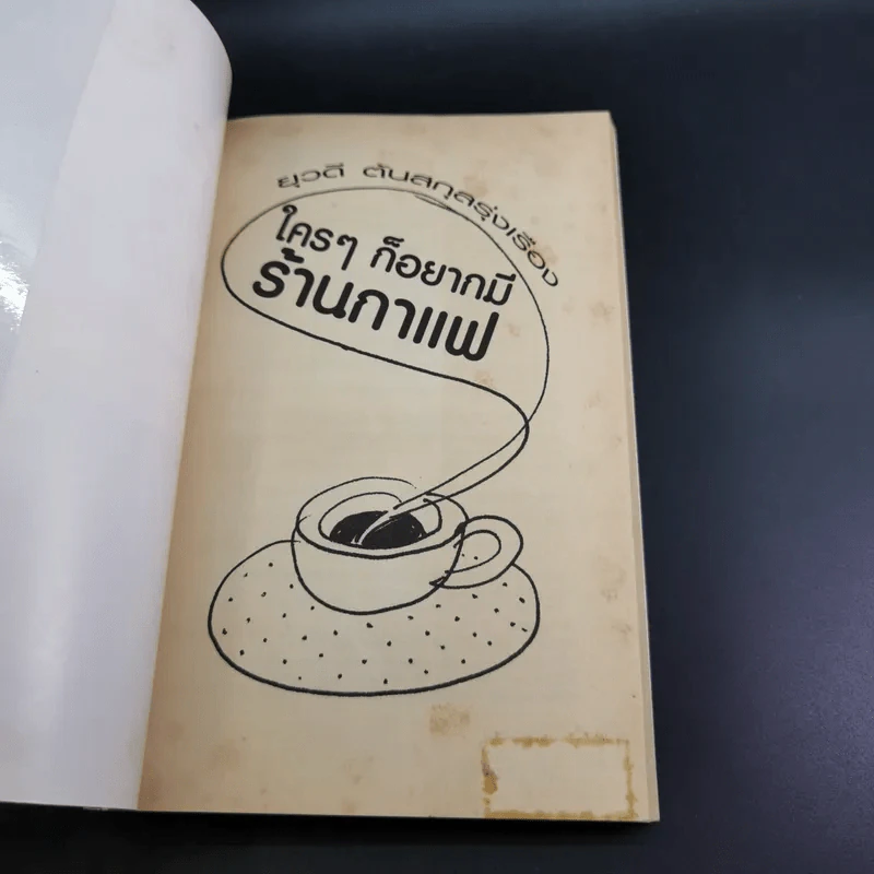 ใครๆก็อยากมีร้านกาแฟ - ยุวดี ต้นสกุลรุ่งเรือง รูปที่ 8
