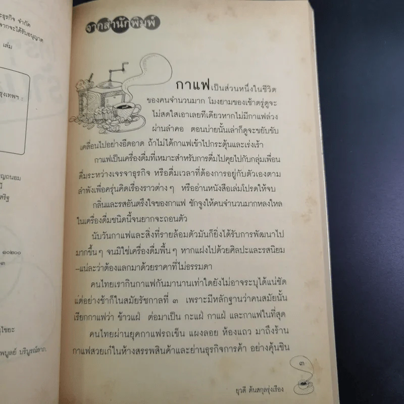 ใครๆก็อยากมีร้านกาแฟ - ยุวดี ต้นสกุลรุ่งเรือง รูปที่ 10