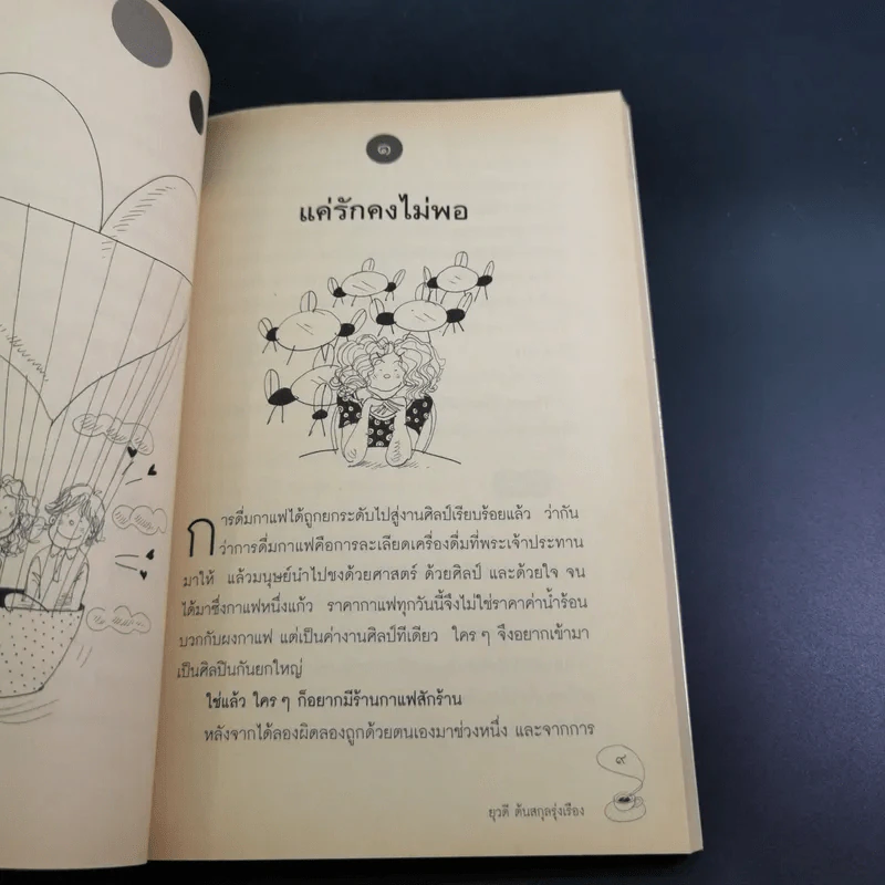 ใครๆก็อยากมีร้านกาแฟ - ยุวดี ต้นสกุลรุ่งเรือง รูปที่ 15