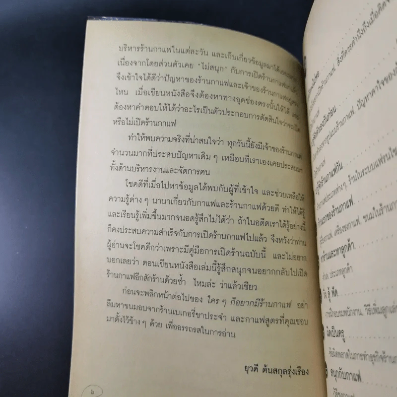 ใครๆก็อยากมีร้านกาแฟ - ยุวดี ต้นสกุลรุ่งเรือง รูปที่ 13