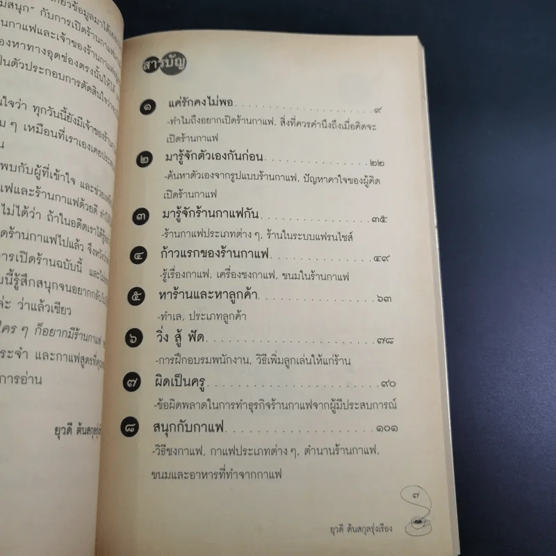 ใครๆก็อยากมีร้านกาแฟ - ยุวดี ต้นสกุลรุ่งเรือง รูปที่ 14