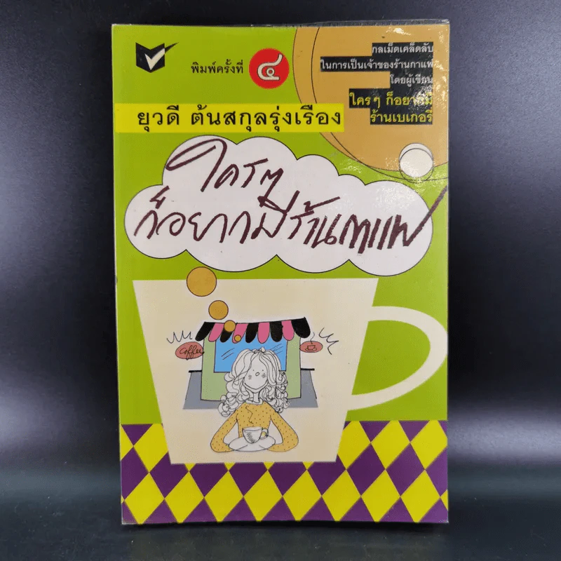 ใครๆก็อยากมีร้านกาแฟ - ยุวดี ต้นสกุลรุ่งเรือง รูปที่ 1