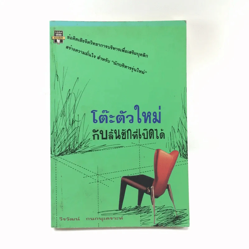 โต๊ะตัวใหม่กับลิ้นชักที่เคยเปิดได้ - วีรวัฒน์ กนกนุเคราะห์ รูปที่ 1