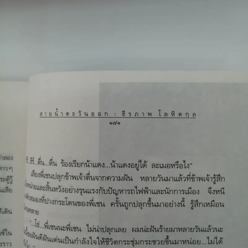 สายน้ำตะวันออก - ธีรภาพ โลหิตกุล รูปที่ 11