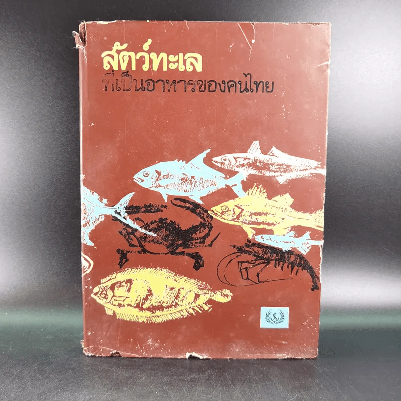 สัตว์ทะเลที่เป็นอาหารของคนไทย รูปที่ 1