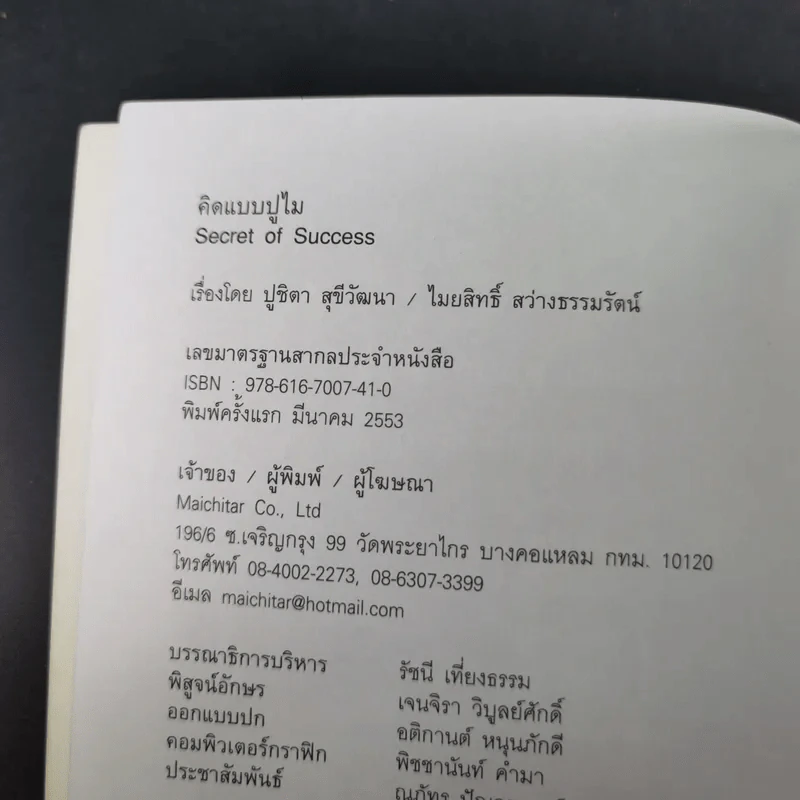 คิดแบบปูไม - ปูชิตา สุขีวัฒนา, ไมยสิทธิ์ สว่างธรรมรัตน รูปที่ 8