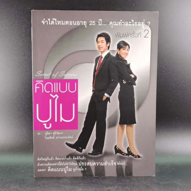 คิดแบบปูไม - ปูชิตา สุขีวัฒนา, ไมยสิทธิ์ สว่างธรรมรัตน รูปที่ 1