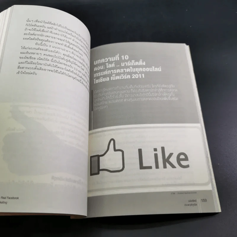 The Real Facebook Marketing เฟสบุ๊คมาร์เก๊ตติ๊ง ฉบับกลยุทธ์ - อ.โอม รูปที่ 16