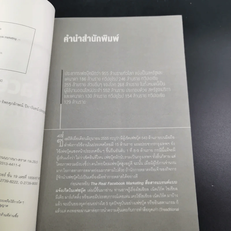 The Real Facebook Marketing เฟสบุ๊คมาร์เก๊ตติ๊ง ฉบับกลยุทธ์ - อ.โอม รูปที่ 9