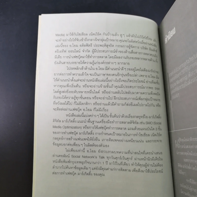 The Real Facebook Marketing เฟสบุ๊คมาร์เก๊ตติ๊ง ฉบับกลยุทธ์ - อ.โอม รูปที่ 10
