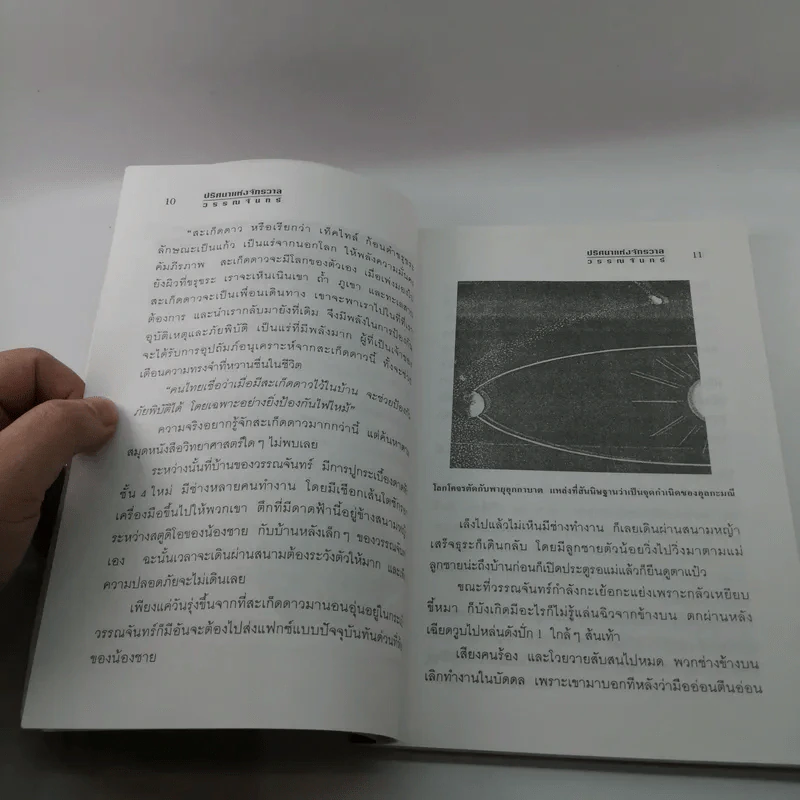 ปริศนาแห่งจักรวาล - วรรณจันทร์ รูปที่ 10