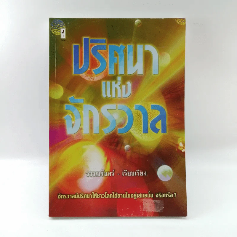 ปริศนาแห่งจักรวาล - วรรณจันทร์ รูปที่ 1