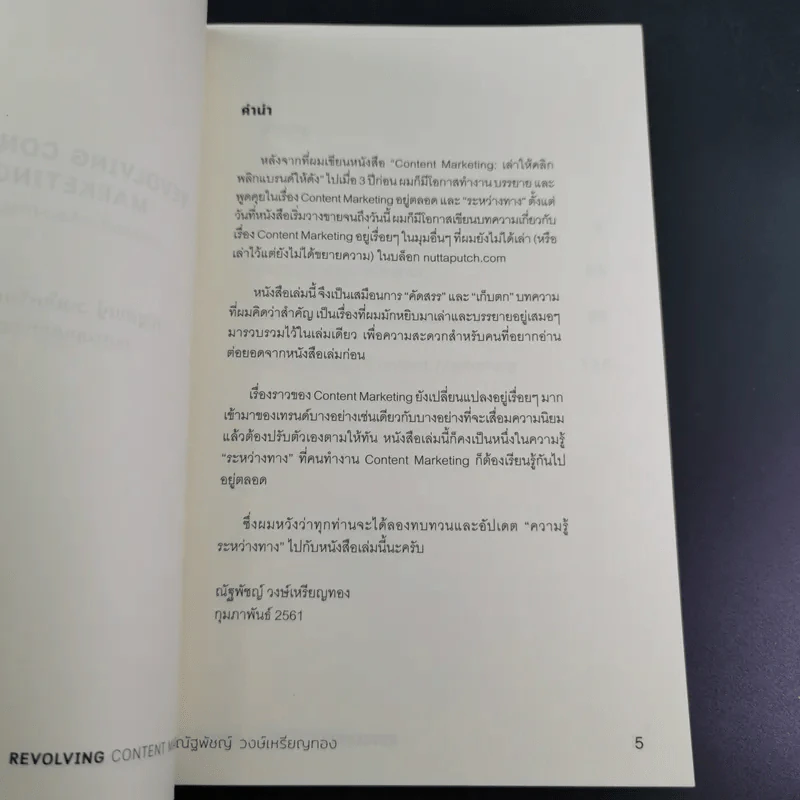 Revolving Content Marketing คอนเทนต์-เคลื่อน-การตลาด - ณัฐพัชญ์ วงษ์เหรียญทอง รูปที่ 8