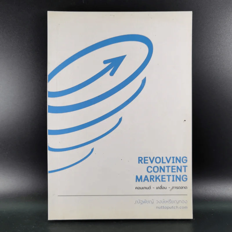 Revolving Content Marketing คอนเทนต์-เคลื่อน-การตลาด - ณัฐพัชญ์ วงษ์เหรียญทอง รูปที่ 1