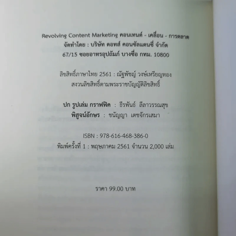 Revolving Content Marketing คอนเทนต์-เคลื่อน-การตลาด - ณัฐพัชญ์ วงษ์เหรียญทอง รูปที่ 13