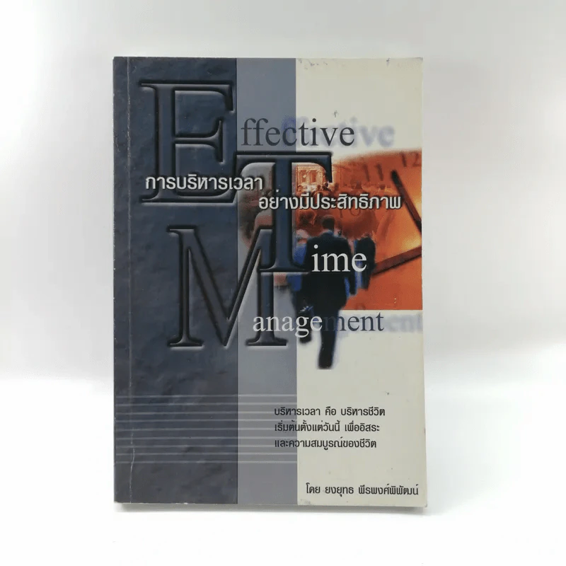 Effective Time Management การบริหารเวลาอย่างมีประสิทธิภาพ - ยงยุทธ พีรพงศ์พิพัฒน์ รูปที่ 1