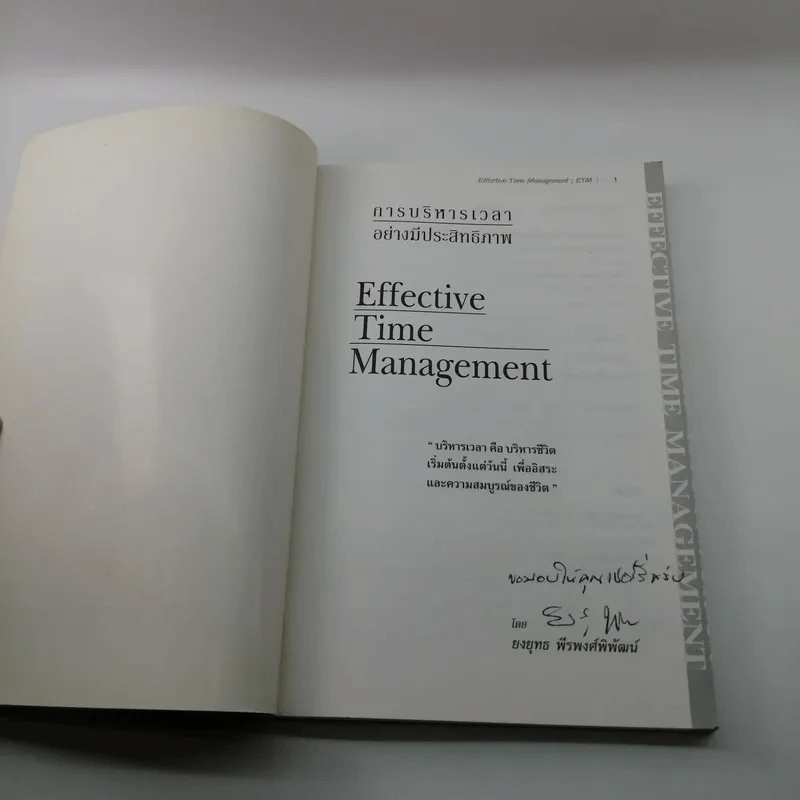Effective Time Management การบริหารเวลาอย่างมีประสิทธิภาพ - ยงยุทธ พีรพงศ์พิพัฒน์ รูปที่ 6