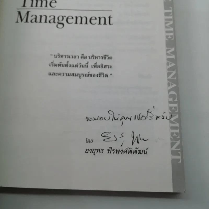 Effective Time Management การบริหารเวลาอย่างมีประสิทธิภาพ - ยงยุทธ พีรพงศ์พิพัฒน์ รูปที่ 7