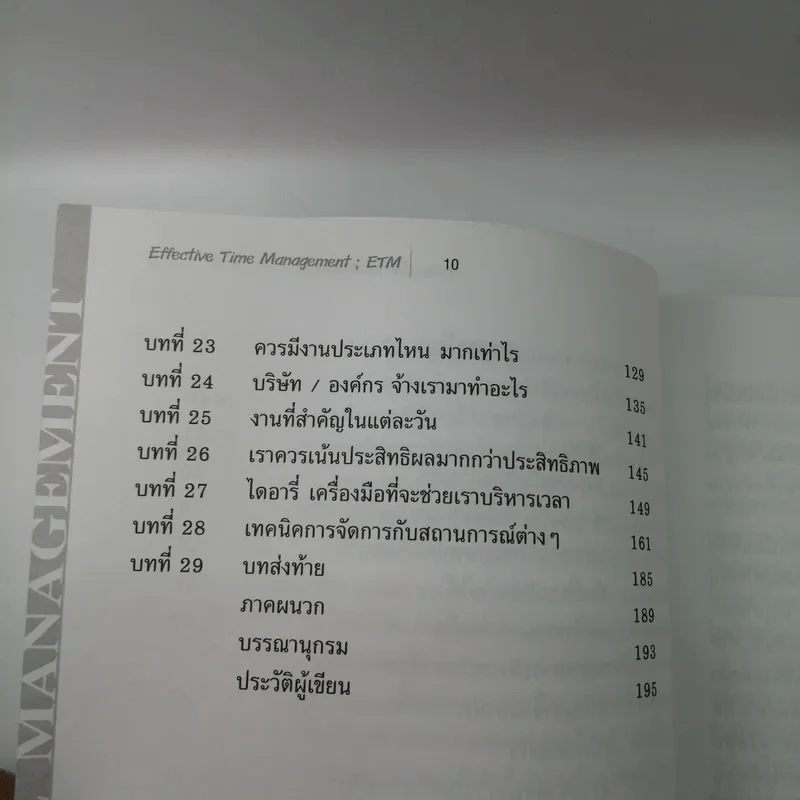 Effective Time Management การบริหารเวลาอย่างมีประสิทธิภาพ - ยงยุทธ พีรพงศ์พิพัฒน์ รูปที่ 12